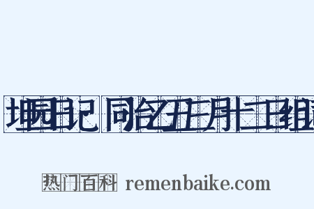 坦园日记·同治乙丑三月十二日组词是什么意思的图片